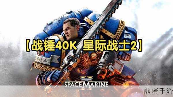 战锤40K，星际战士2PS5版震撼登陆，54GB海量内容揭秘！