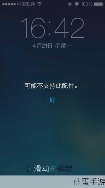 iPhone充电遇阻?轻松解决不支持此配件充电问题