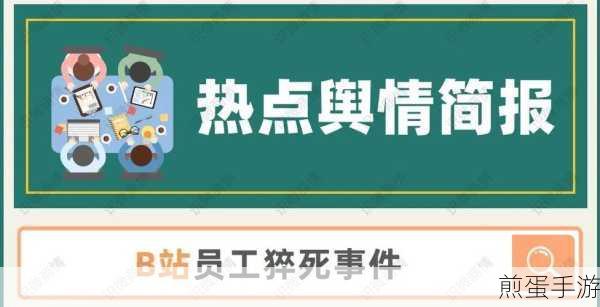 B站回应员工猝死,职场健康引关注