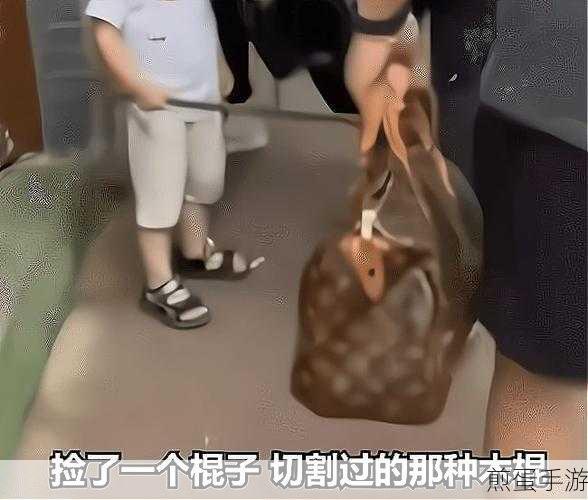 你裤子里怎么有一根棍子：裤子里的秘密武器