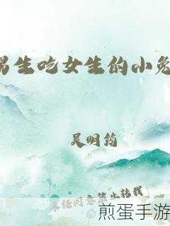 为什么男生喜欢吃女生小兔兔：男生为何偏爱女生的小兔兔