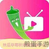 草莓茄子丝瓜芭乐绿巨人享受清晰画质：畅享清晰画质的草莓茄子丝瓜芭乐绿巨人之旅