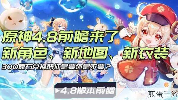 原神 4.8 前瞻直播在哪看-原神 4.8 前瞻直播地址，热门游戏直播的期待与攻略