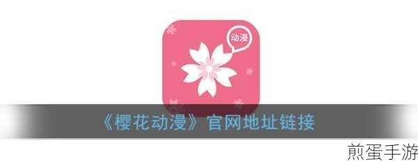 樱花动漫正版官方网站入口:拓展樱花动漫正版官方网站入口指南