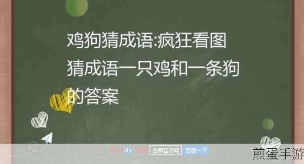 疯狂猜成语一只鸡一条狗，探寻鸡狗成语背后的文化与智慧