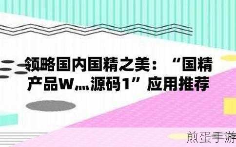 国精产品W灬源码:国精产品W灬源码拓展研究与应用