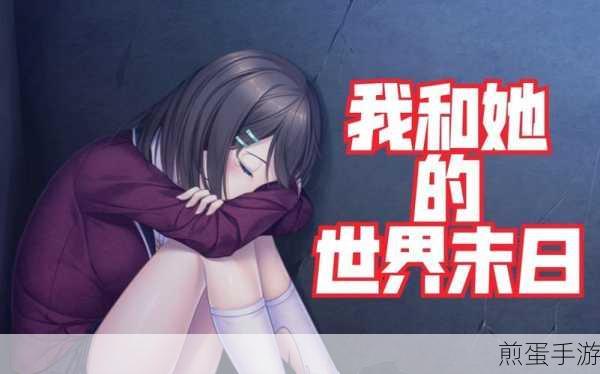 我和她的世界末日怎么玩出好结局:拓展我和她的世界末日如何迎来美好结局