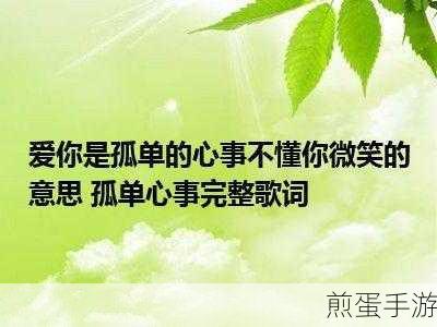 抖音不懂你微笑的意思是什么歌抖音孤单心事歌曲歌词,引发全网共鸣的热门旋律