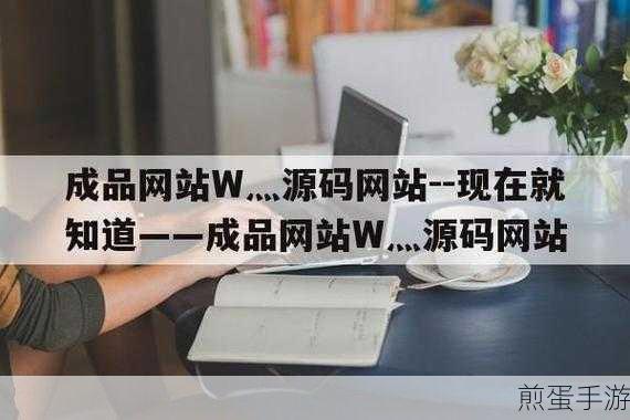 成品网站W灬源码1688动漫:拓展W灬源码1688动漫成品网站的潜力与创新