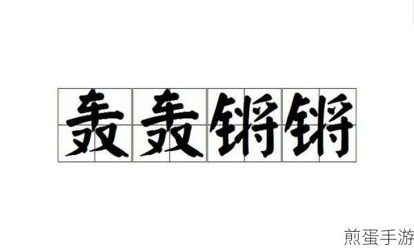铜铜铜锵锵锵锵:铜锣声中的华彩交响