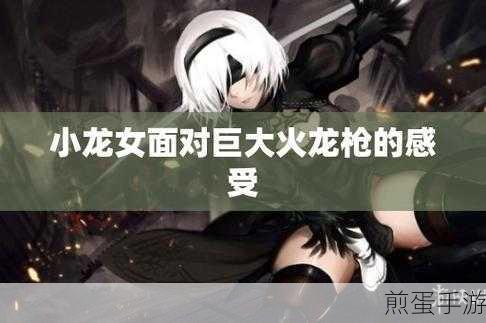 小龙女只感觉哪支巨大的火龙枪:火龙枪的崛起与小龙女的传奇