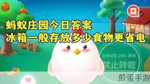 猜一猜冰箱一般存放多少食物更省电 蚂蚁庄园 5 月 7 日，揭秘冰箱省电的最佳食物存放量