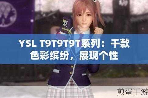 ysl千色t9t9t9t9内容全是免费的:YSL千色T9全免费体验活动