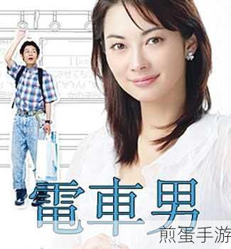 电车列车3日剧播放：电车列车3日剧激情上演，快来一起追吧！🚆🎉