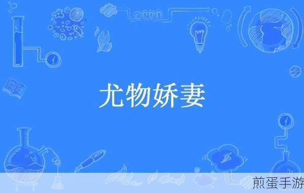 尤物娇妻:尤物娇妻的秘密魅力