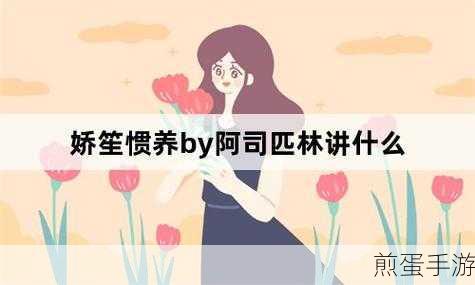 娇笙惯养PO阿司匹林讲的什么:娇笙的阿司匹林梦境