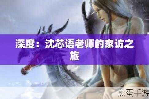 沈芯语老师家访md0076出现破损现象回应:沈芯语老师家访md0076破损现象的回应与解决方案🛠️📚
