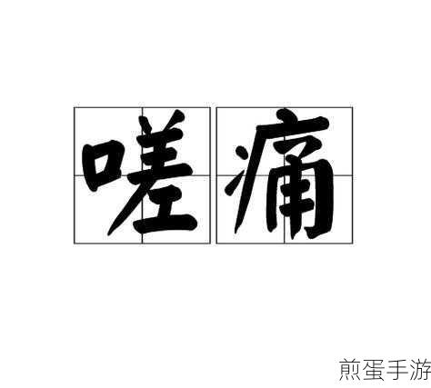 双男嗟嗟嗟很痛：双男嗟嗟嗟很痛的爱情故事与成长历程 💔🌈