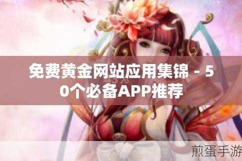 黄金网站APP观看下载(拓展黄金网站APP观看下载全攻略)