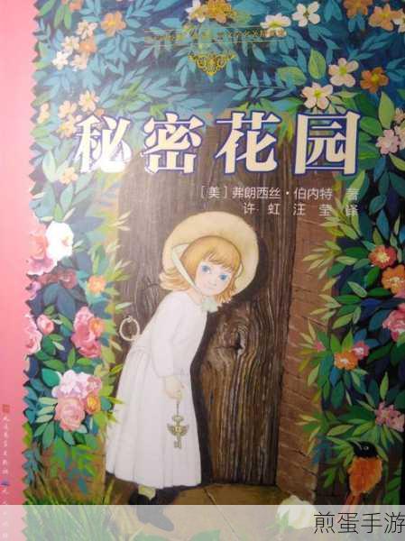 在秘密花园中寻找灵感(秘密花园中的灵感探寻)