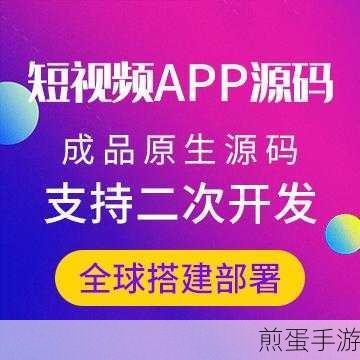 成品APP短视频源码下载(短视频APP源码免费下载与拓展指南)