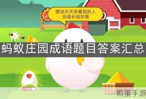 成语先礼后兵出自以下哪部古代名著,蚂蚁庄园 1.23 答案背后的文化探秘