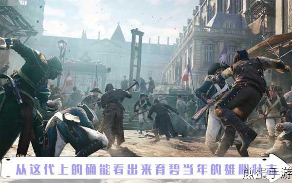 刺客信条，大革命序列十一深度攻略，图文详解助你通关