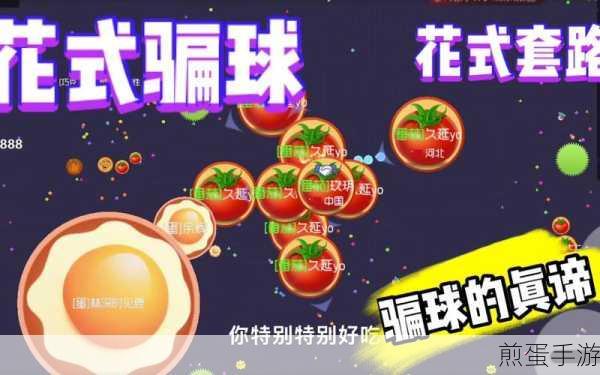 球球大作战深度解析，揭秘骗球艺术，最新技巧大放送