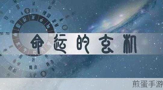 模拟江湖命理玄机,解锁算命新体验,探索你的命运之旅