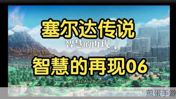 塞尔达传说，智慧的再现，揭秘高效获取能元腰带攻略