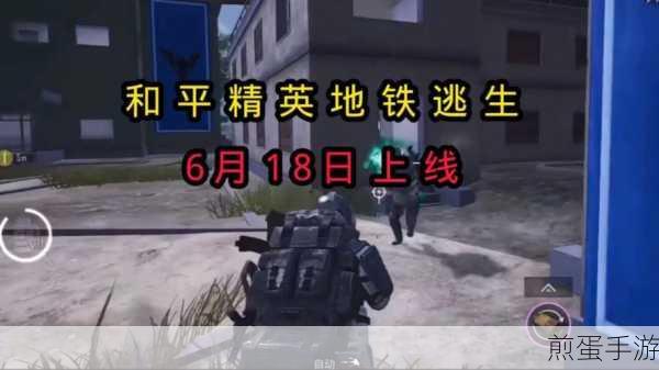 地铁逃生和平精英什么时候上线,引玩家翘首以盼的大揭秘