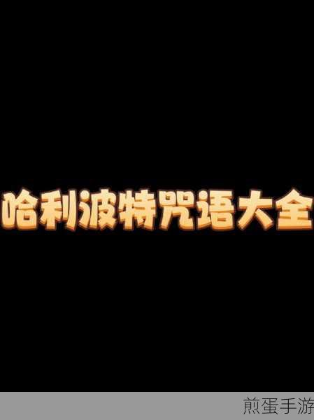 哈利波特魔法觉醒，揭秘不可饶恕咒全咒语及效果