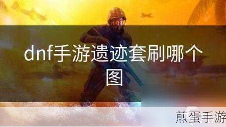 地下城与勇士,起源遗迹套的效果是什么?怎么刷取呢地图探险路线规划与未知探索,成为游戏王者的必备攻略