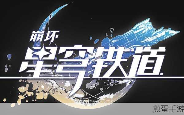崩坏星穹铁道1.2评书奇谭,解锁英雄之旅,铸就传奇篇章