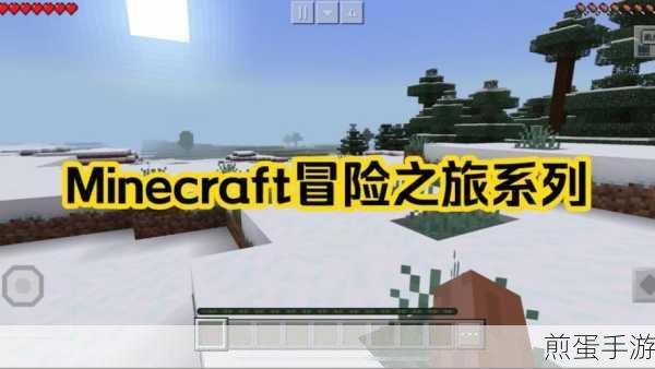 我的世界,打造个性化出生点,开启专属冒险之旅