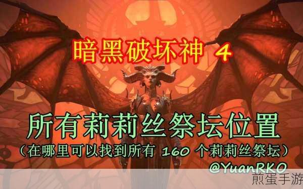 暗黑破坏神 490 级任务莉莉丝回响在哪,热门游戏攻略大揭秘
