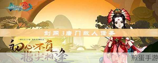 剑网3指尖江湖唐门故人缘起任务全攻略