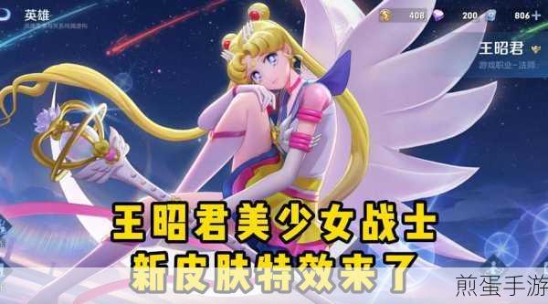 王者荣耀王昭君美少女战士皮肤特效大揭秘,惊艳全网的视觉盛宴