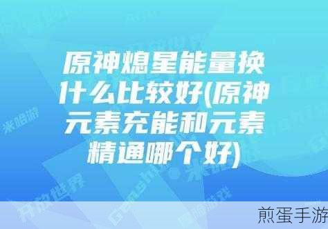 原神星落之地熄星能量在哪，探索原神世界的神秘能量源