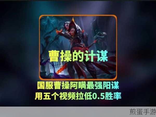 王者荣耀 s24 曹操加强后怎么玩 曹操加强玩法介绍,S24 赛季曹操崛起之路