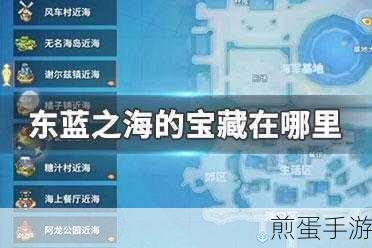 全面解析,航海王热血航线东海之蓝的宝藏位置大全引热议