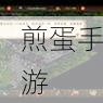 烟雨江湖白炼石怎么获得白炼石获得及作用介绍,全网最全攻略指南