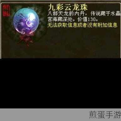 大话西游手游九彩云龙珠，获取与用法全攻略