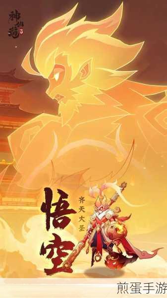 神仙道3孙悟空炫酷揭秘,解锁等级与玩法全攻略