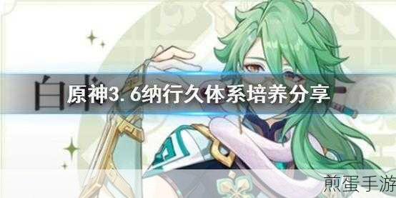 原神3.6纳行久体系第四人选择深度剖析