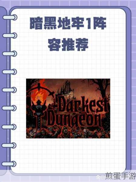 暗黑地牢 2 周目攻略:全面解析游戏关卡攻略技巧，成为游戏王者的必备秘籍