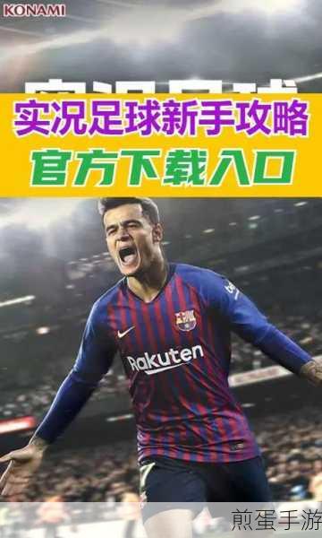 实况足球手游假射技巧,掌握迷惑对手的艺术