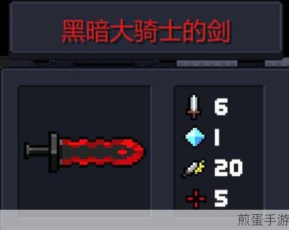 元气骑士黑暗大骑士剑怎么玩_黑暗大骑士剑实战解析攻略,掌握这些技巧你就是王者