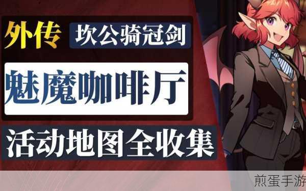 坎公骑冠剑魅魔咖啡厅,积分计算与攻略详解