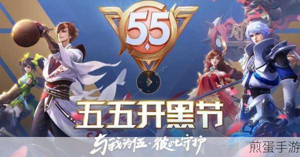 王者荣耀五五开黑节,解锁免费皮肤大揭秘